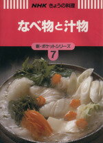 ISBN 9784140331224 なべ物と汁物   /ＮＨＫ出版/日本放送出版協会 NHK出版 本・雑誌・コミック 画像