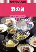ISBN 9784140331231 酒の肴   /ＮＨＫ出版/日本放送出版協会 NHK出版 本・雑誌・コミック 画像