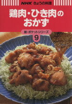 ISBN 9784140331248 鶏肉・ひき肉のおかず   /ＮＨＫ出版/日本放送出版協会 NHK出版 本・雑誌・コミック 画像