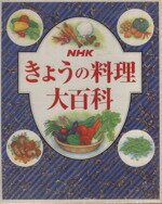 ISBN 9784140331507 ＮＨＫきょうの料理大百科   /ＮＨＫ出版/日本放送出版協会 NHK出版 本・雑誌・コミック 画像