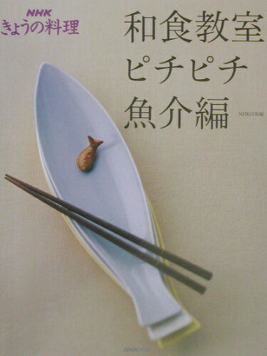 ISBN 9784140331873 和食教室  ピチピチ魚介編 /ＮＨＫ出版/日本放送出版協会 NHK出版 本・雑誌・コミック 画像