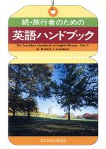 ISBN 9784140340394 続・旅行者のための英語ハンドブック   /ＮＨＫ出版/リチャ-ド・グッドマン NHK出版 本・雑誌・コミック 画像