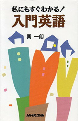 ISBN 9784140340844 入門英語 私にもすぐわかる！  /ＮＨＫ出版/巽一朗 NHK出版 本・雑誌・コミック 画像