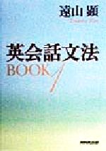 ISBN 9784140340967 英会話文法ｂｏｏｋ  １ /ＮＨＫ出版/遠山顕 NHK出版 本・雑誌・コミック 画像