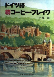 ISBN 9784140350171 ドイツ語続コ-ヒ-・ブレイク/NHK出版/小塩節 NHK出版 本・雑誌・コミック 画像