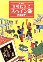 ISBN 9784140350362 ＮＨＫ気軽に学ぶスペイン語   /ＮＨＫ出版/清水憲男 NHK出版 本・雑誌・コミック 画像