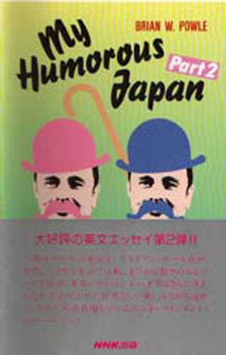 ISBN 9784140350393 Ｍｙ　ｈｕｍｏｒｏｕｓ　Ｊａｐａｎ  ｐａｒｔ　２ /ＮＨＫ出版/ブライアン・ポ-ル NHK出版 本・雑誌・コミック 画像