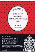 ISBN 9784140350812 会話にスパイスｍａ´ｓ　ｍａ´ｓおいしいスペイン語   /ＮＨＫ出版/森本祐子 NHK出版 本・雑誌・コミック 画像