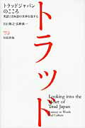 ISBN 9784140350881 トラッドジャパンのこころ 英語と日本語の世界を旅する  /ＮＨＫ出版/江口裕之 NHK出版 本・雑誌・コミック 画像