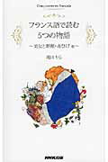 ISBN 9784140350911 フランス語で読む５つの物語 美女と野獣・青ひげ他  /ＮＨＫ出版/滝田りら NHK出版 本・雑誌・コミック 画像