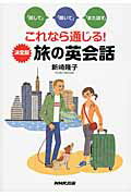 ISBN 9784140351178 これなら通じる！決定版旅の英会話 「話して」「聞いて」「また話す」  /ＮＨＫ出版/新崎隆子 NHK出版 本・雑誌・コミック 画像