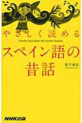 ISBN 9784140351185 やさしく読めるスペイン語の昔話   /ＮＨＫ出版/松下直弘 NHK出版 本・雑誌・コミック 画像