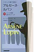 ISBN 9784140351192 フランス語で読むアルセ-ヌ・ルパン 対訳  /ＮＨＫ出版/モ-リス・ルブラン NHK出版 本・雑誌・コミック 画像