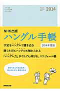 ISBN 9784140351208 ハングル手帳  ２０１４年度版 /ＮＨＫ出版/ＮＨＫ出版 NHK出版 本・雑誌・コミック 画像