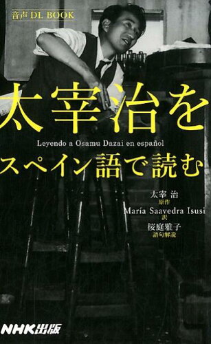 ISBN 9784140351529 太宰治をスペイン語で読む   /ＮＨＫ出版/太宰治 NHK出版 本・雑誌・コミック 画像