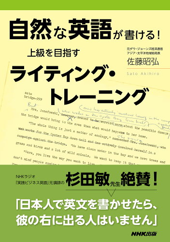 ISBN 9784140351758 自然な英語が書ける！上級を目指すライティング・トレーニング   /ＮＨＫ出版/佐藤昭弘 NHK出版 本・雑誌・コミック 画像