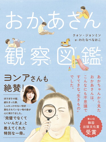 ISBN 9784140361528 おかあさん観察図鑑/NHK出版/クォン・ジョンミン NHK出版 本・雑誌・コミック 画像