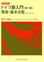 ISBN 9784140390887 ＮＨＫドイツ語入門：基本文型 第２版/ＮＨＫ出版/早川東三 NHK出版 本・雑誌・コミック 画像