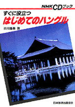 ISBN 9784140391976 すぐに役立つはじめてのハングル   /ＮＨＫ出版/早川嘉春 NHK出版 本・雑誌・コミック 画像