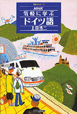 ISBN 9784140392409 ＮＨＫ気軽に学ぶドイツ語   /ＮＨＫ出版/上田浩二 NHK出版 本・雑誌・コミック 画像
