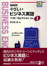 ISBN 9784140393147 ＮＨＫやさしいビジネス英語ベスト・セレクション  ｖｏｌ．１ /ＮＨＫ出版/杉田敏 NHK出版 本・雑誌・コミック 画像