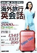 ISBN 9784140393239 ヒロコ・グレ-スの海外旅行英会話   /ＮＨＫ出版/日本放送出版協会 NHK出版 本・雑誌・コミック 画像