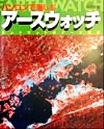 ISBN 9784140393284 パソコンで楽しむア-スウォッチ ランドサットのデ-タ解析  /ＮＨＫ出版/福田重雄 NHK出版 本・雑誌・コミック 画像