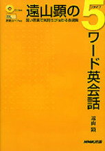 ISBN 9784140393772 遠山顕の５ワード英会話～短い言葉で気持ちが伝わる表現集～   /ＮＨＫ出版/遠山顕 NHK出版 本・雑誌・コミック 画像