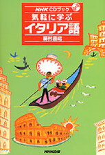 ISBN 9784140393918 気軽に学ぶイタリア語   /ＮＨＫ出版/藤村昌昭 NHK出版 本・雑誌・コミック 画像