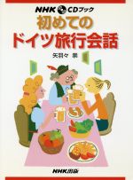 ISBN 9784140394106 初めてのドイツ旅行会話   /ＮＨＫ出版/矢羽々崇 NHK出版 本・雑誌・コミック 画像