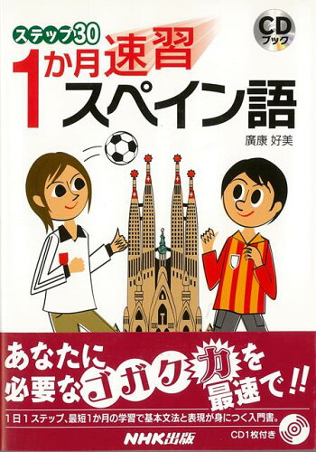 ISBN 9784140394274 １か月速習スペイン語   /ＮＨＫ出版/廣康好美 NHK出版 本・雑誌・コミック 画像