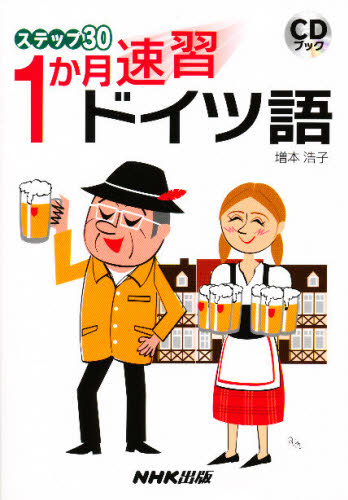 ISBN 9784140394281 １か月速習ドイツ語   /ＮＨＫ出版/増本浩子 NHK出版 本・雑誌・コミック 画像