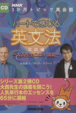 ISBN 9784140394427 ハ-トで感じる英文法大西先生の集中講義 ＮＨＫ３か月トピック英会話 会話編 /ＮＨＫ出版/大西泰斗 NHK出版 本・雑誌・コミック 画像