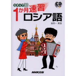 ISBN 9784140394458 １か月速習ロシア語   /ＮＨＫ出版/金田一真澄 NHK出版 本・雑誌・コミック 画像