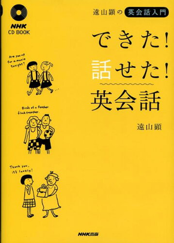 ISBN 9784140394656 できた！話せた！英会話 遠山顕の英会話入門  /ＮＨＫ出版/遠山顕 NHK出版 本・雑誌・コミック 画像