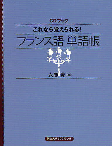 ISBN 9784140394748 これなら覚えられる！フランス語単語帳   /ＮＨＫ出版/六鹿豊 NHK出版 本・雑誌・コミック 画像