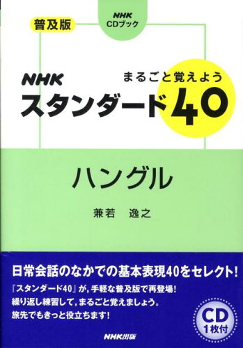 ISBN 9784140394823 ＮＨＫスタンダ-ド４０ハングル普及版 まるごと覚えよう  /ＮＨＫ出版/兼若逸之 NHK出版 本・雑誌・コミック 画像