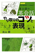 ISBN 9784140395035 遠山顕の英会話やり取りのコツと表現 ラジオ英会話入門  /ＮＨＫ出版/遠山顕 NHK出版 本・雑誌・コミック 画像