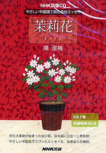 ISBN 9784140395493 茉莉花　やさしい中国語で読む自伝エッセイ   /ＮＨＫ出版 NHK出版 本・雑誌・コミック 画像