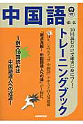 ISBN 9784140395547 ３０回読むだけで確実に身につく！中国語トレ-ニングブック   /ＮＨＫ出版/張弘 NHK出版 本・雑誌・コミック 画像