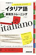 ISBN 9784140395707 こんなとき、どう言う？イタリア語表現力トレ-ニング   /ＮＨＫ出版/中矢慎子 NHK出版 本・雑誌・コミック 画像