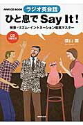 ISBN 9784140395783 ひと息でＳａｙ　Ｉｔ！ ラジオ英会話  /ＮＨＫ出版/遠山顕 NHK出版 本・雑誌・コミック 画像