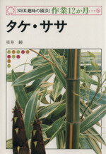 ISBN 9784140400470 タケ・ササ   /ＮＨＫ出版/室井綽 NHK出版 本・雑誌・コミック 画像