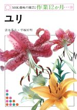 ISBN 9784140400494 ユリ   /ＮＨＫ出版/清水基夫 NHK出版 本・雑誌・コミック 画像