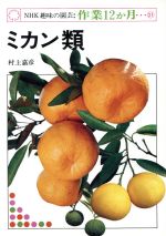 ISBN 9784140400548 ミカン類   /ＮＨＫ出版/村上嘉彦 NHK出版 本・雑誌・コミック 画像