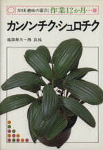 ISBN 9784140400562 カンノンチク・シュロチク   /ＮＨＫ出版/池部和夫 NHK出版 本・雑誌・コミック 画像