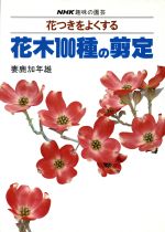 ISBN 9784140400586 花つきをよくする花木１００種の剪定   /ＮＨＫ出版/妻鹿加年雄 NHK出版 本・雑誌・コミック 画像