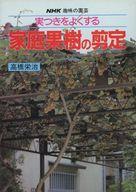 ISBN 9784140400807 実つきをよくする家庭果樹の剪定/ＮＨＫ出版/高橋栄治 NHK出版 本・雑誌・コミック 画像