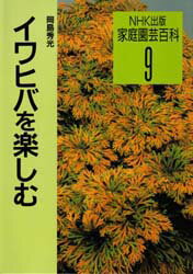 ISBN 9784140401194 イワヒバを楽しむ ２５７品種選  /ＮＨＫ出版/岡島秀光 NHK出版 本・雑誌・コミック 画像