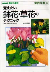 ISBN 9784140401262 覚えたい鉢花・草花のテクニック   /ＮＨＫ出版/日本放送出版協会 NHK出版 本・雑誌・コミック 画像